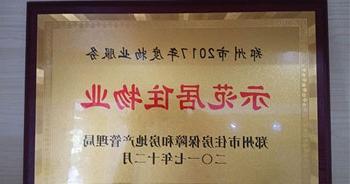 2017年12月，bat365在线平台官方网站在郑州市住房保障和房地产管理局推进工作中被评为“示范居住物业”。